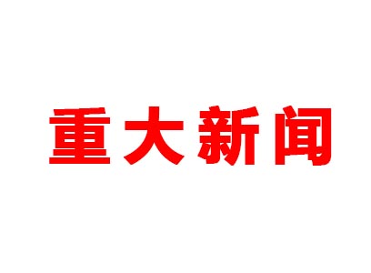 重大新聞！本公司是老站更新的網(wǎng)站哦！