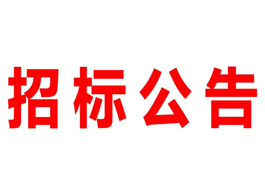 廣東森源蒙瑪實(shí)業(yè)有限公司家具項(xiàng)目二期3#土建工程招標(biāo)公告