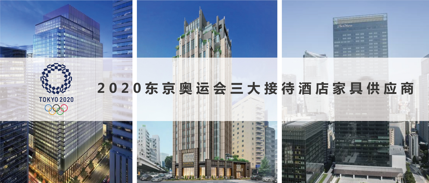 2020東京奧運會三大接待酒店家具供應(yīng)商2